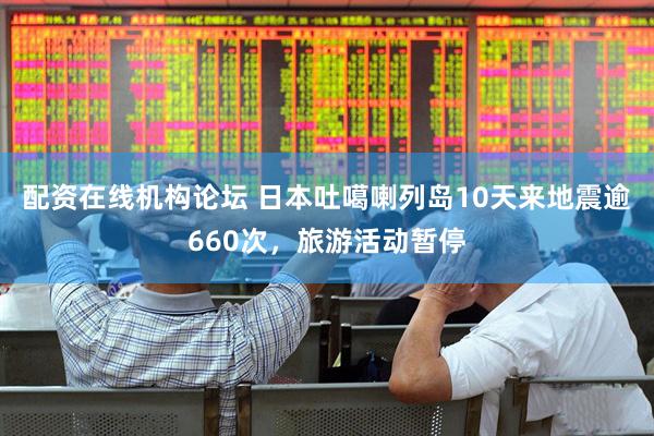配资在线机构论坛 日本吐噶喇列岛10天来地震逾660次，旅游活动暂停